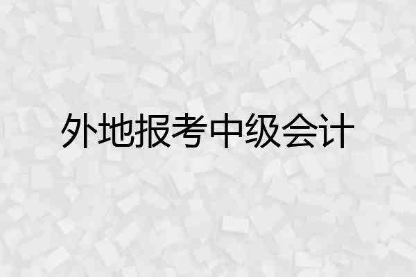 外地报考中级会计