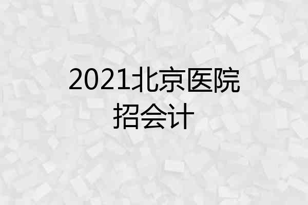 2021北京医院招会计