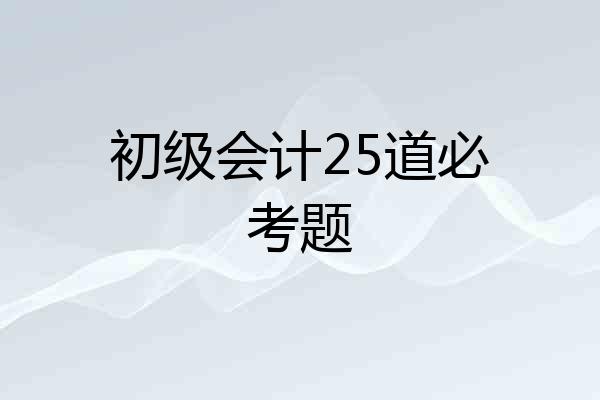 初级会计25道必考题