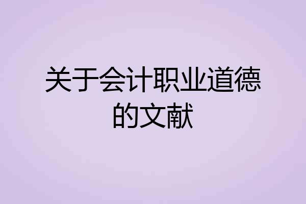 关于会计职业道德的文献