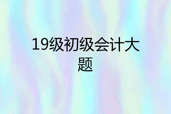 19级初级会计大题