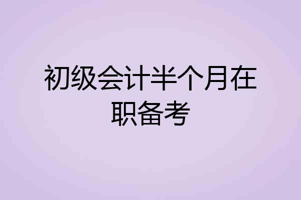 初级会计半个月在职备考