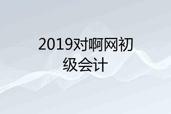 2019对啊网初级会计