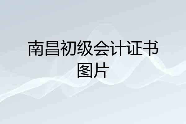 南昌初级会计证书图片