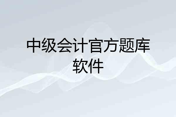 中级会计官方题库软件