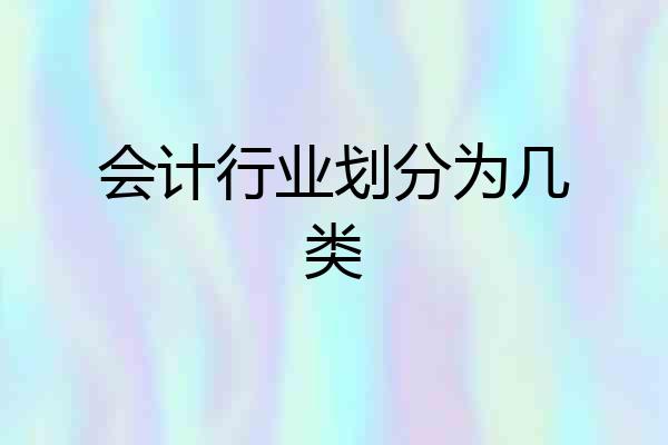 会计行业划分为几类