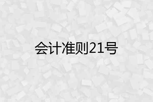会计准则21号
