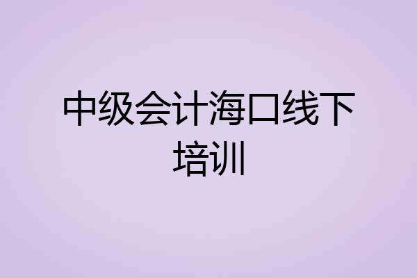 中级会计海口线下培训