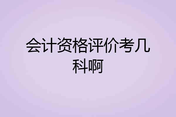 会计资格评价考几科啊