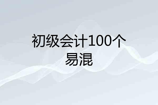 初级会计100个易混