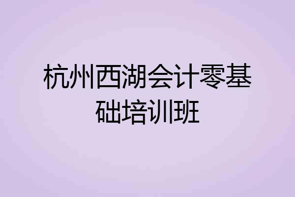 杭州西湖会计零基础培训班