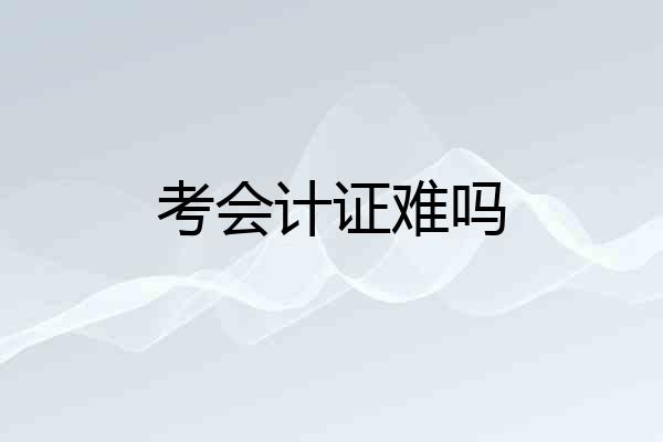 考会计证难吗