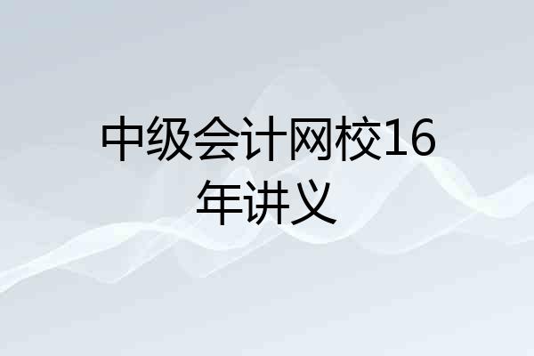 中级会计网校16年讲义