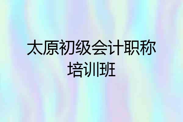 太原初级会计职称培训班