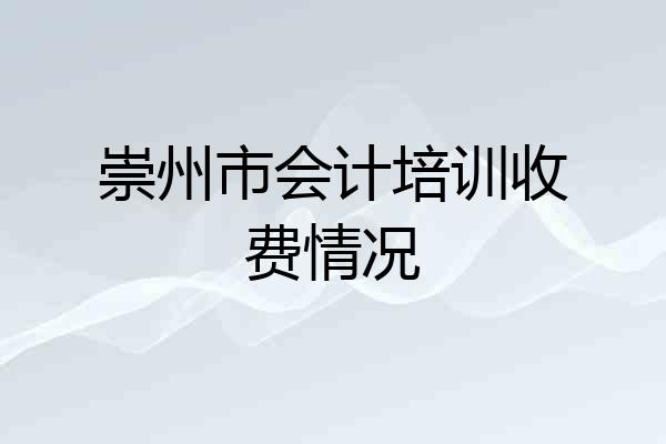 崇州市会计培训收费情况