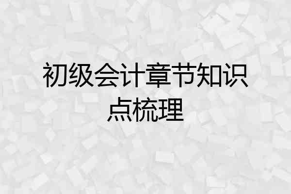 初级会计章节知识点梳理