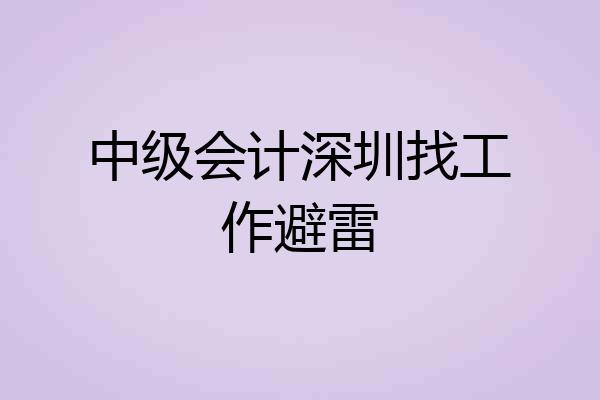 中级会计深圳找工作避雷
