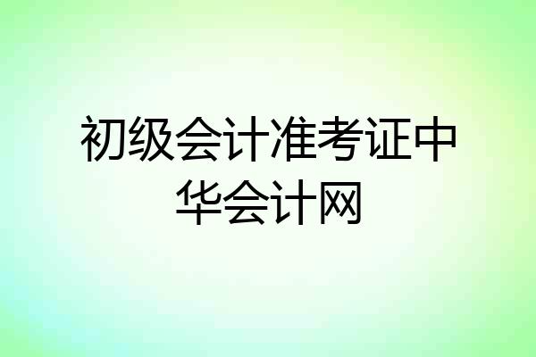 初级会计准考证中华会计网
