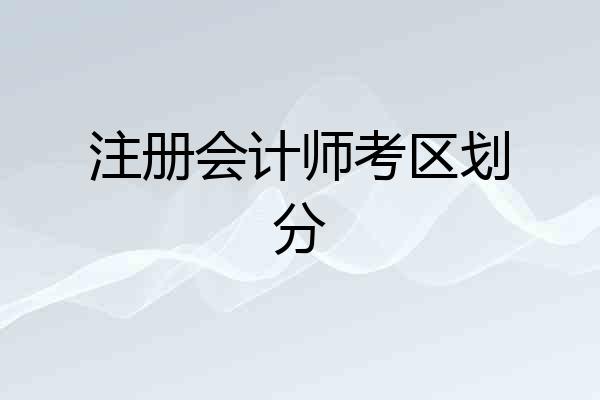 注册会计师考区划分
