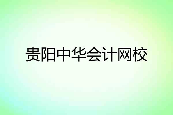 贵阳中华会计网校