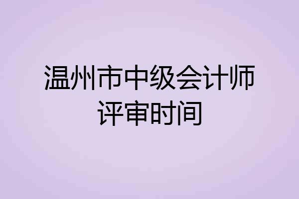 温州市中级会计师评审时间