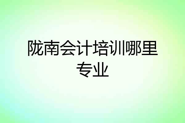 陇南会计培训哪里专业