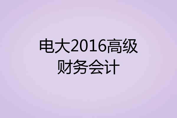 电大2016高级财务会计