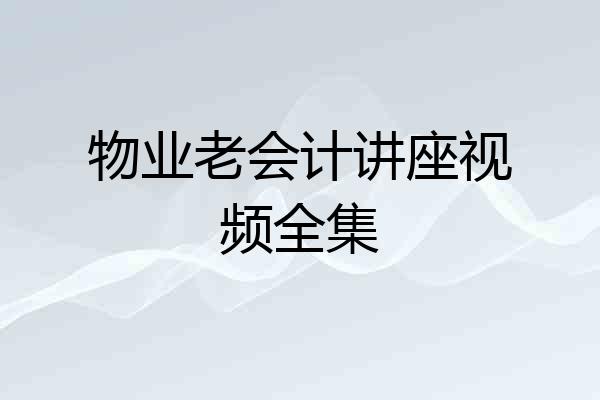 物业老会计讲座视频全集