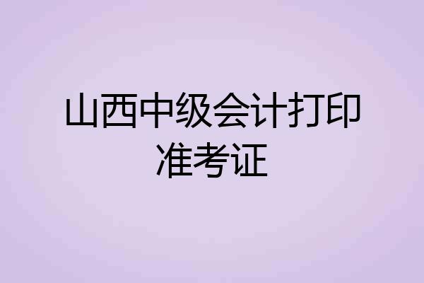 山西中级会计打印准考证