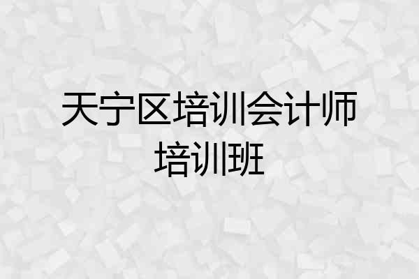 天宁区培训会计师培训班