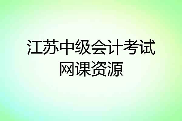 江苏中级会计考试网课资源