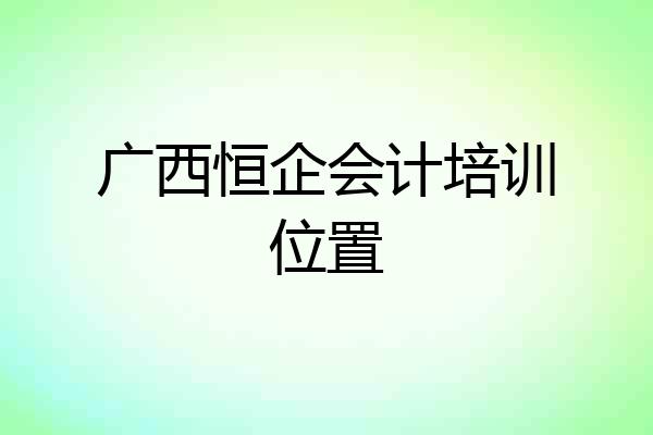 广西恒企会计培训位置