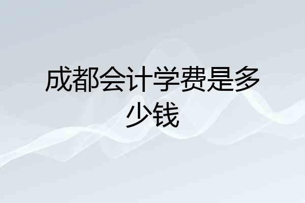 成都会计学费是多少钱