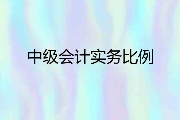 中级会计实务比例