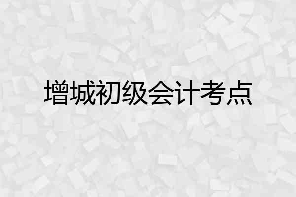 增城初级会计考点