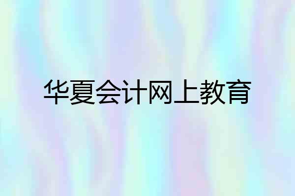 华夏会计网上教育