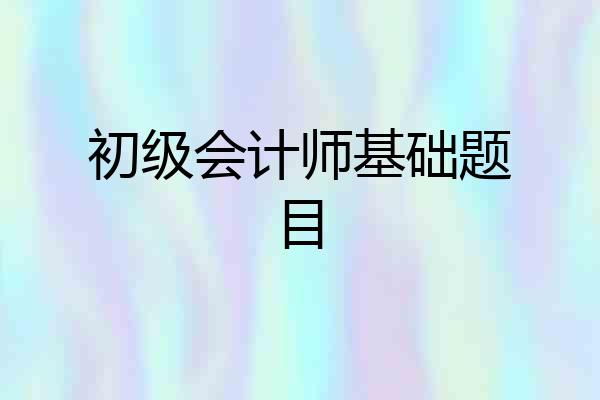 初级会计师基础题目