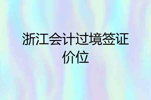 浙江会计过境签证价位