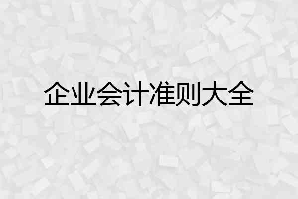 企业会计准则大全
