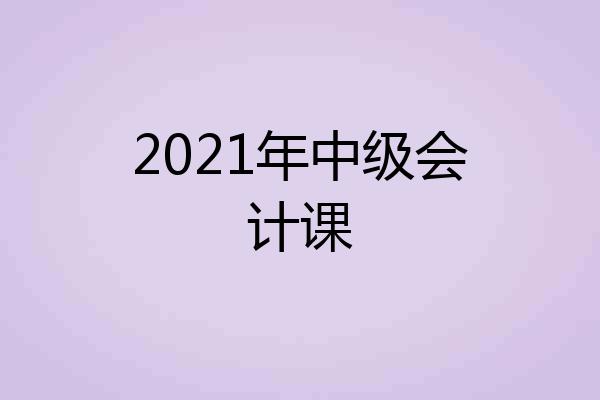 2021年中级会计课