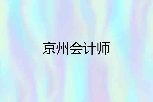 京州会计师