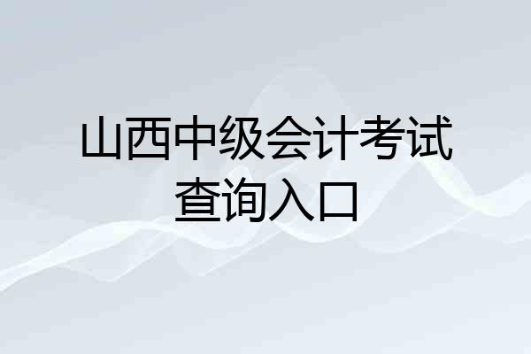 山西中级会计考试查询入口