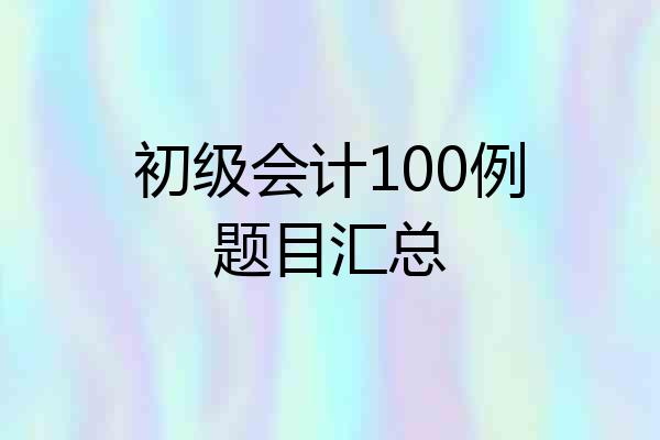 初级会计100例题目汇总