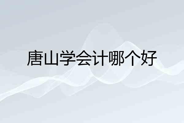 唐山学会计哪个好