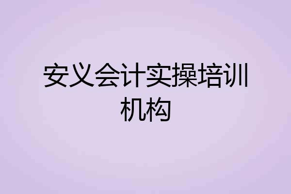 安义会计实操培训机构
