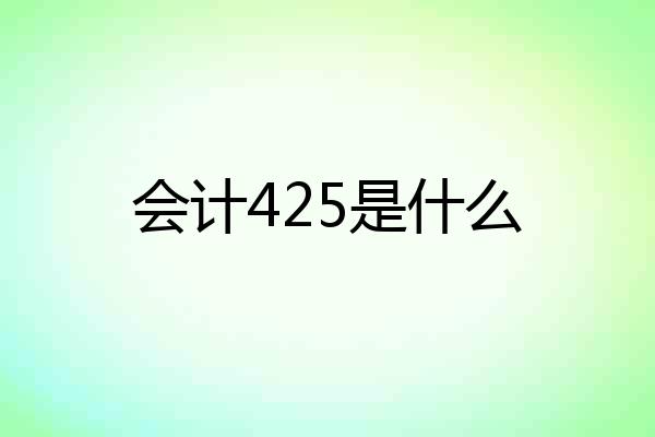 会计425是什么