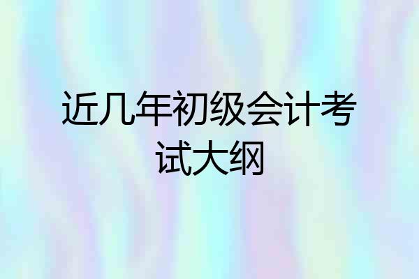 近几年初级会计考试大纲