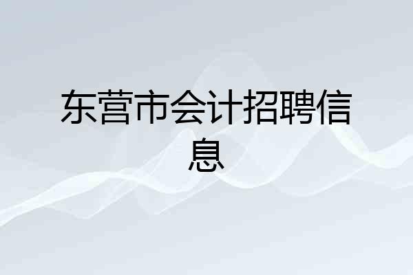 东营市会计招聘信息
