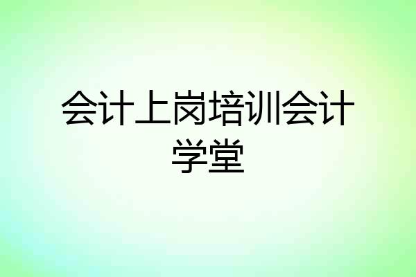 会计上岗培训会计学堂
