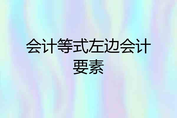 会计等式左边会计要素